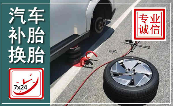 儋州汽车换轮胎,附近上门换轮胎电话