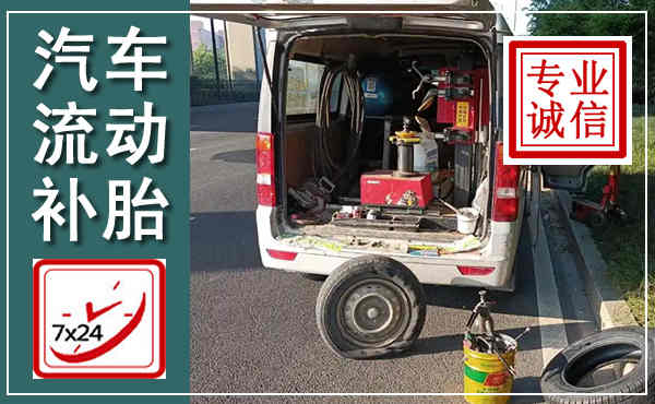 儋州汽车流动补胎,附近补胎电话