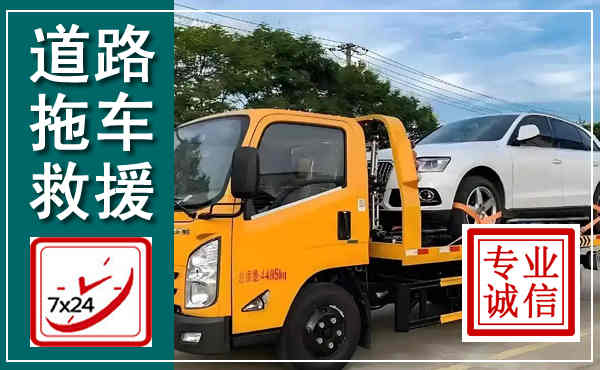 儋州拖车救援,汽车救援拖车电话