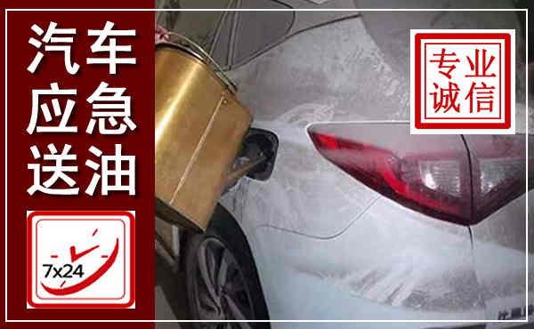 儋州汽车送油救援,附近上门送油电话