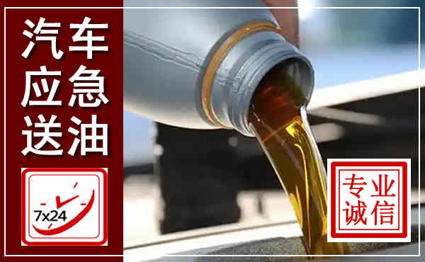 儋州汽车送燃油救援,附近上门送燃油电话