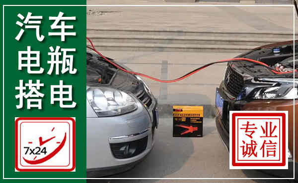 儋州汽车搭电,附近电瓶搭电救援电话