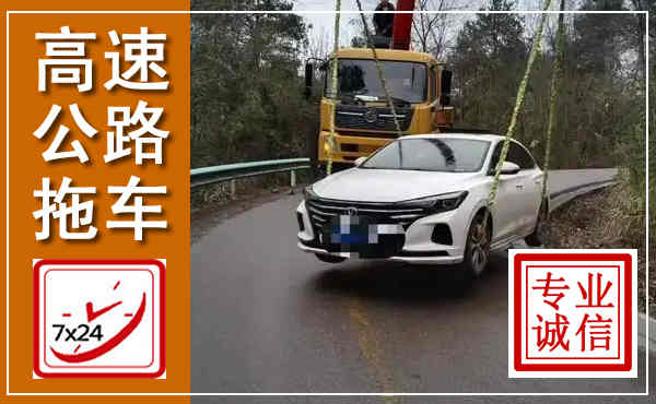 儋州高速公路拖车,附近高速公路拖车救援电话