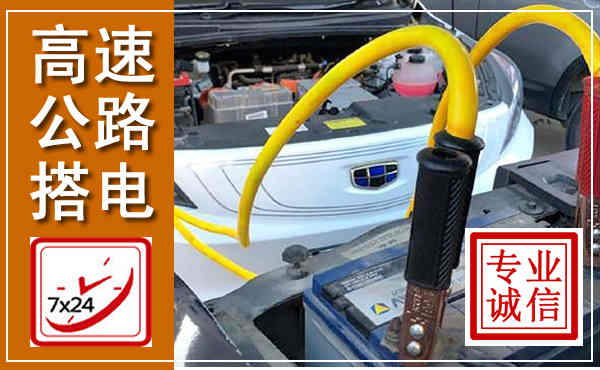 儋州高速公路汽车搭电,中途电瓶维修电话