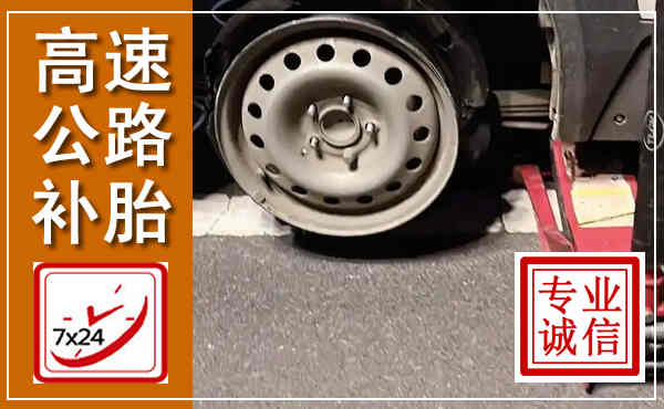 儋州高速公路流动补胎,汽车换轮胎电话