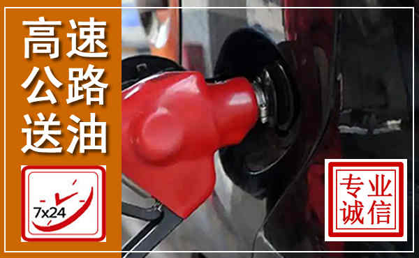 儋州高速公路汽车送油,汽车救援送油电话