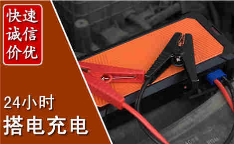 儋州汽车搭电场景与案例