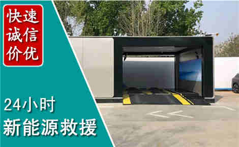 儋州新能源汽车救援场景与案例